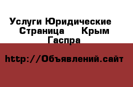 Услуги Юридические - Страница 2 . Крым,Гаспра